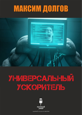 Книга Универсальный ускоритель